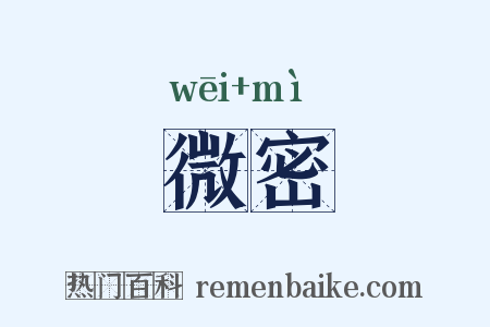微密是什么意思的图片
